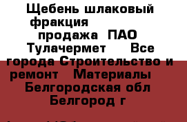 Щебень шлаковый фракция 10-80, 20-40 продажа (ПАО «Тулачермет») - Все города Строительство и ремонт » Материалы   . Белгородская обл.,Белгород г.